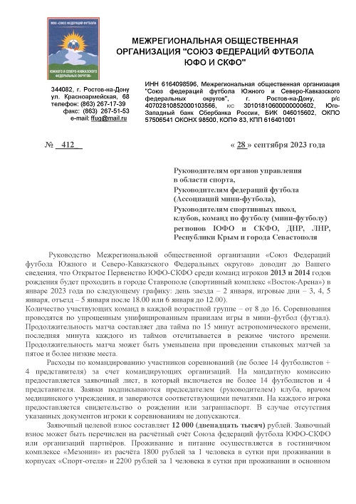 Приглашаем команды для участия в Первенстве ЮФО/СКФО